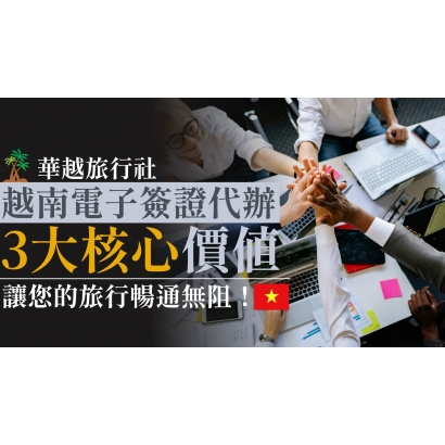 越南電子簽證代辦的3大核心價值:讓您的旅行暢通無阻！