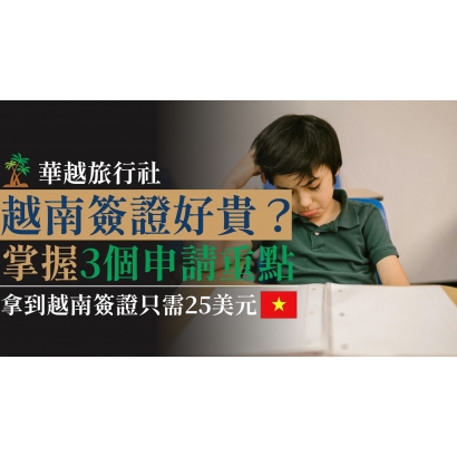 越南簽證好貴？掌握3個申請重點，拿到越南簽證只需25美元