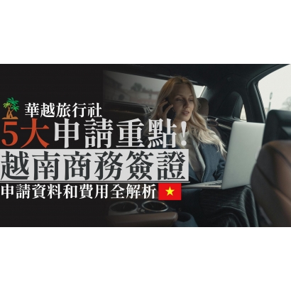 5大申請重點！越南商務簽證申請資料和費用全解析