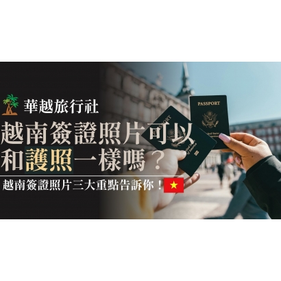 越南簽證照片可以和護照一樣嗎？越南簽證照片三大重點告訴你！