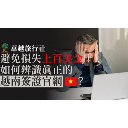 避免損失上百美金！如何辨識真正的越南簽證官網？