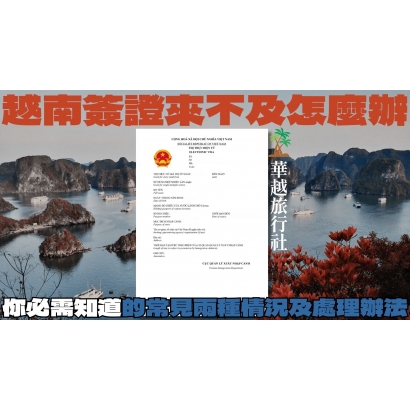 越南簽證來不及怎麼辦？你必需知道的常見兩種情況及處理辦法