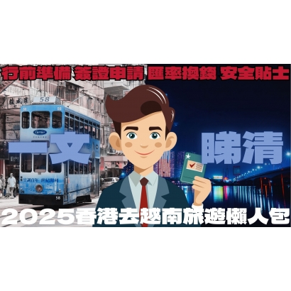 2025香港去越南旅遊懶人包｜行前準備、簽證申請、匯率換錢、安全貼士一文睇清