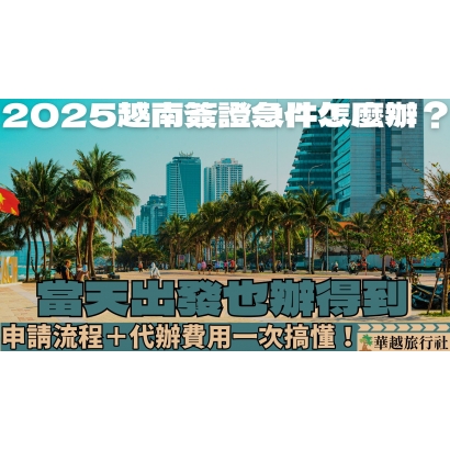 申請越南電子簽證沒下來 G了嗎 _24_.jpg