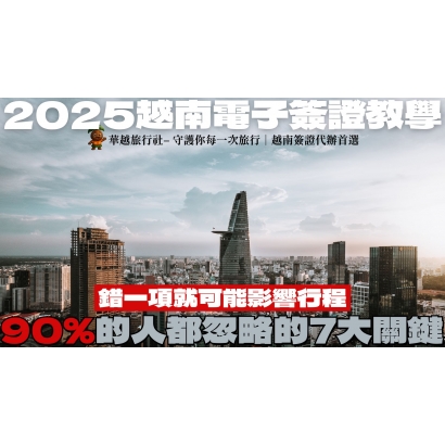 2025越南電子簽證教學