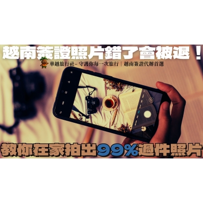 越南簽證照片錯了會被退！教你在家拍出99%過件照片