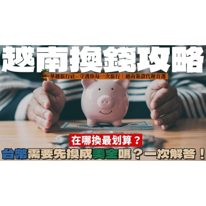 申請越南電子簽證沒下來 G了嗎 _39_.jpg