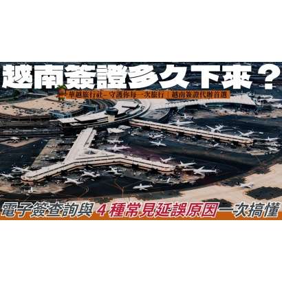 申請越南電子簽證沒下來 G了嗎 _46_.jpg