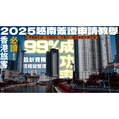 香港旅客必讀！2025越南簽證申請教學｜99%成功率＋最新費用與流程總整理