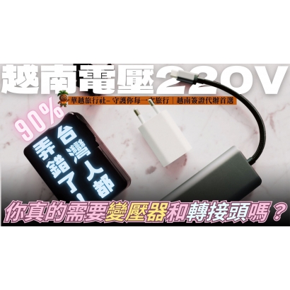 越南電壓220V，你真的需要變壓器和轉接頭嗎？90%台灣人都弄錯了！