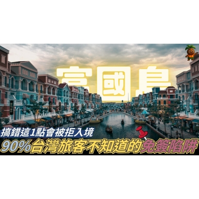 90%台灣旅客不知道的富國島免簽陷阱！搞錯這1點會被拒入境