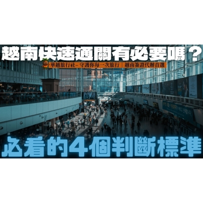 申越南快速通關有必要嗎？必看的4個判斷標準