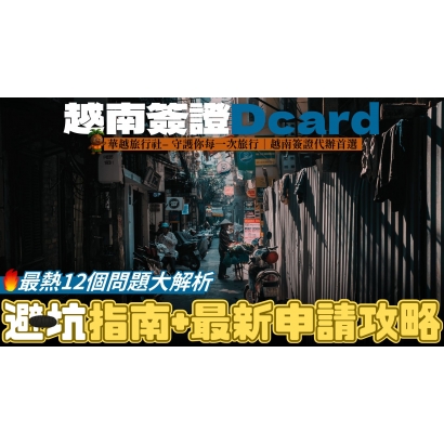 申越南簽證Dcard最熱12個問題大解析！避坑指南+最新申請攻略
