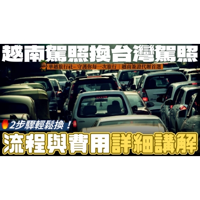 2步驟輕鬆換！越南駕照換台灣駕照，流程與費用詳細講解