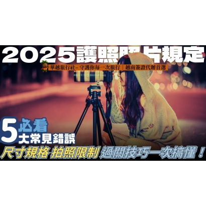 【2025護照照片規定】必看5大常見錯誤｜尺寸規格、拍照限制、過關技巧一次搞懂！