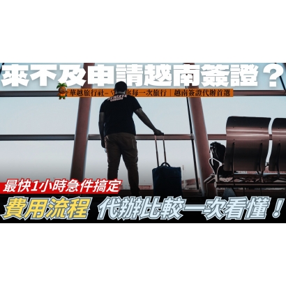 來不及申請越南簽證？最快1小時急件搞定｜費用流程、代辦比較一次看懂！
