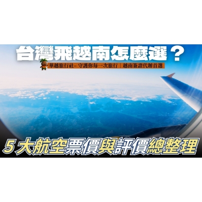 申請越南電子簽證沒下來 G了嗎 的複本 _40_.jpg