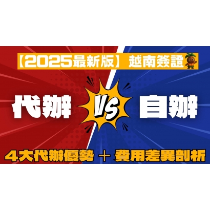 申請越南電子簽證沒下來 G了嗎 的複本 _35_.jpg