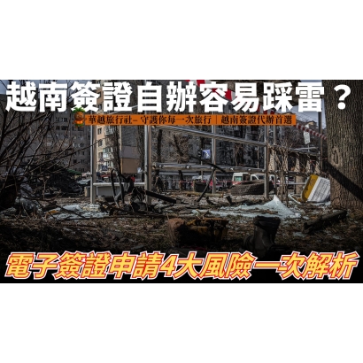 申請越南電子簽證沒下來 G了嗎 的複本 _36_.jpg