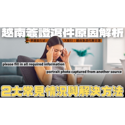 申請越南電子簽證沒下來 G了嗎 的複本 _38_.jpg