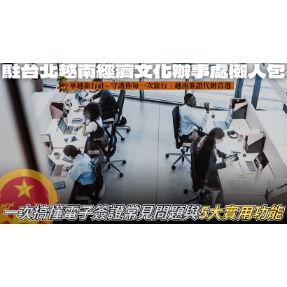 申請越南電子簽證沒下來 G了嗎 的複本 _39_.jpg