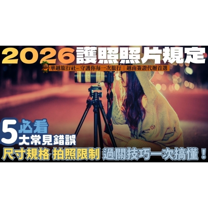 【2026護照照片規定】必看5大常見錯誤｜尺寸規格、拍照限制、過關技巧一次搞懂！