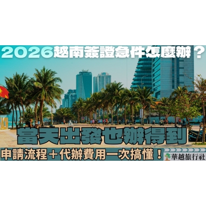 申請越南電子簽證沒下來 G了嗎 的複本 _45_.jpg