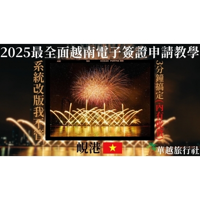 越南電子簽證申請教學