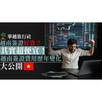 申請越南電子簽證沒下來 G了嗎 _6_.jpg