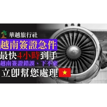 申請越南電子簽證沒下來 G了嗎 _10_.jpg