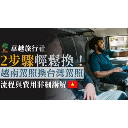 2步驟輕鬆換！越南駕照換台灣駕照，流程與費用詳細講解