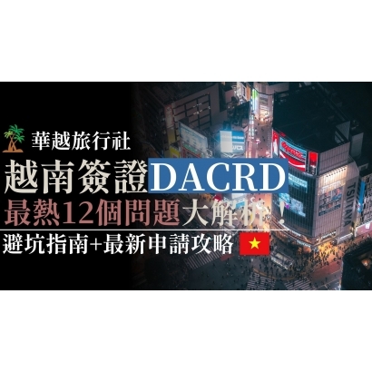 越南簽證Dcard最熱12個問題大解析！避坑指南+最新申請攻略