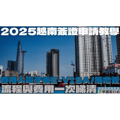 申請越南電子簽證沒下來 G了嗎 _23_.jpg