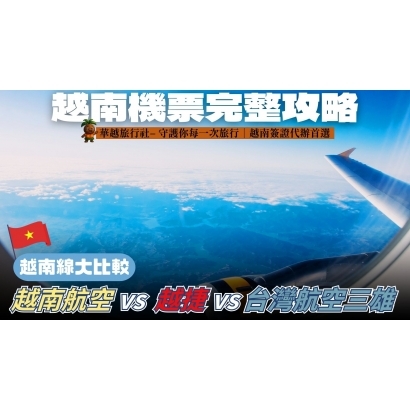 越南機票完整攻略｜越南航空、越捷、台灣航空三雄越南線大比較