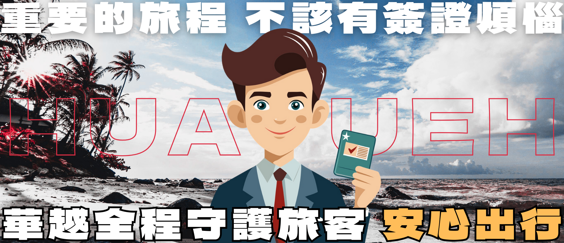 越南簽證代辦 越南簽證代辦