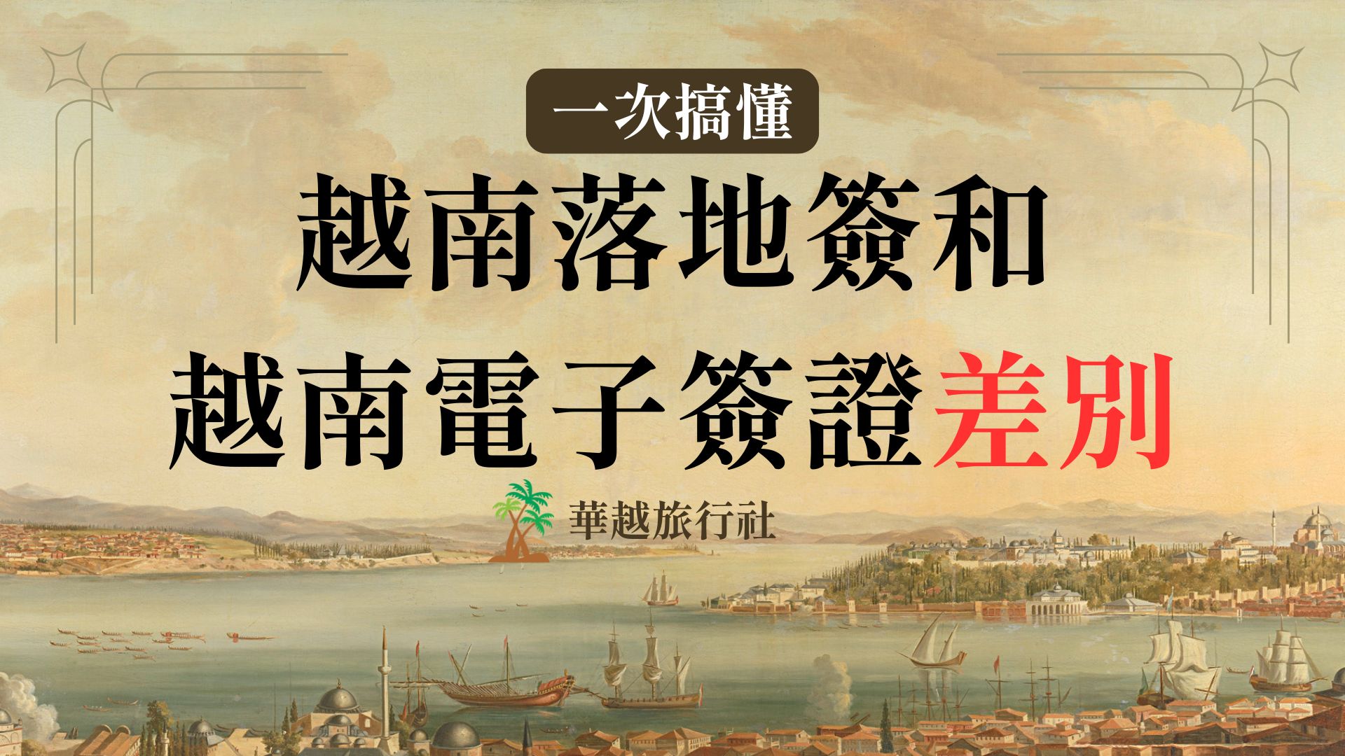 越南落地簽和越南電子簽證差別,一次搞懂