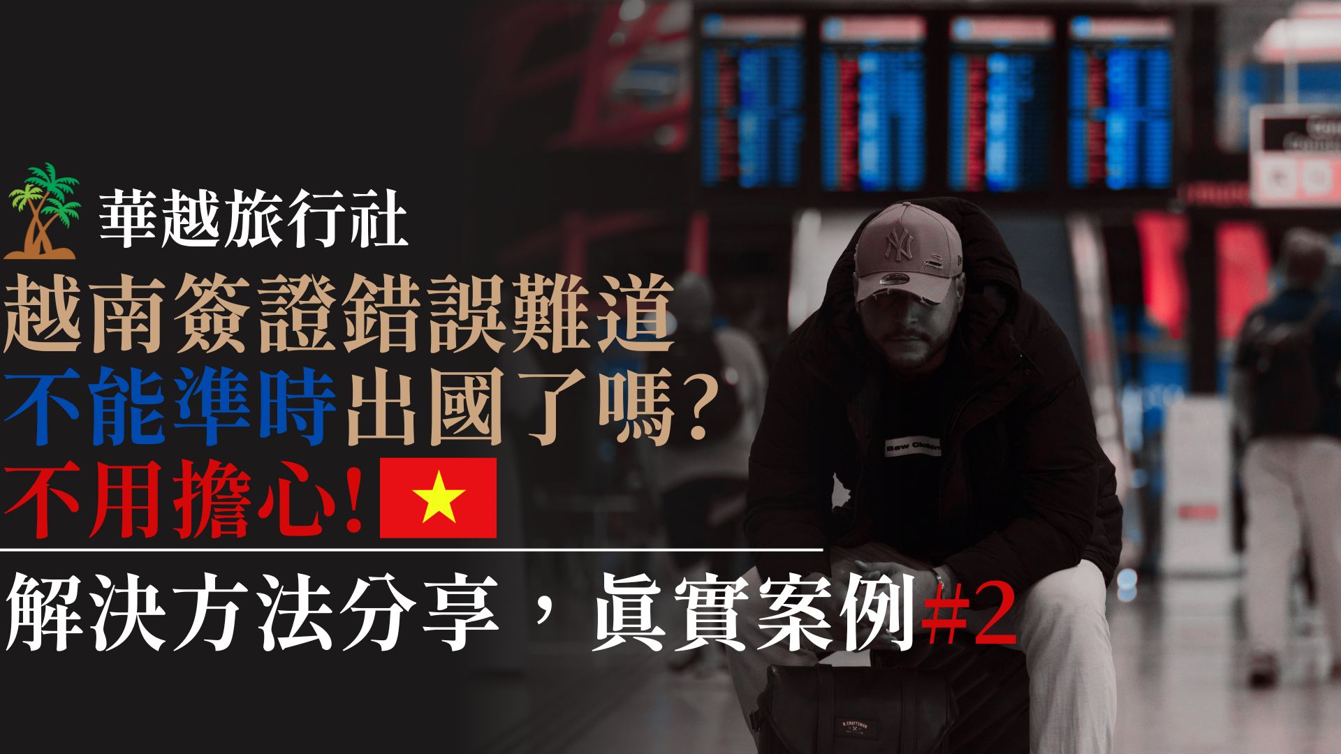 越南簽證錯誤,難道不能準時出國了嗎?不用擔心!