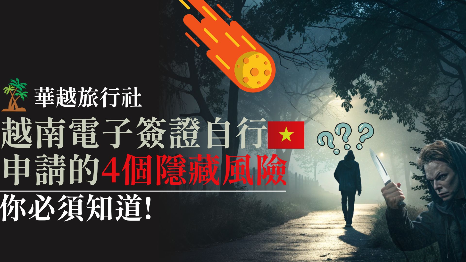 越南電子簽證自行申請的4個隱藏風險,你必須知道!