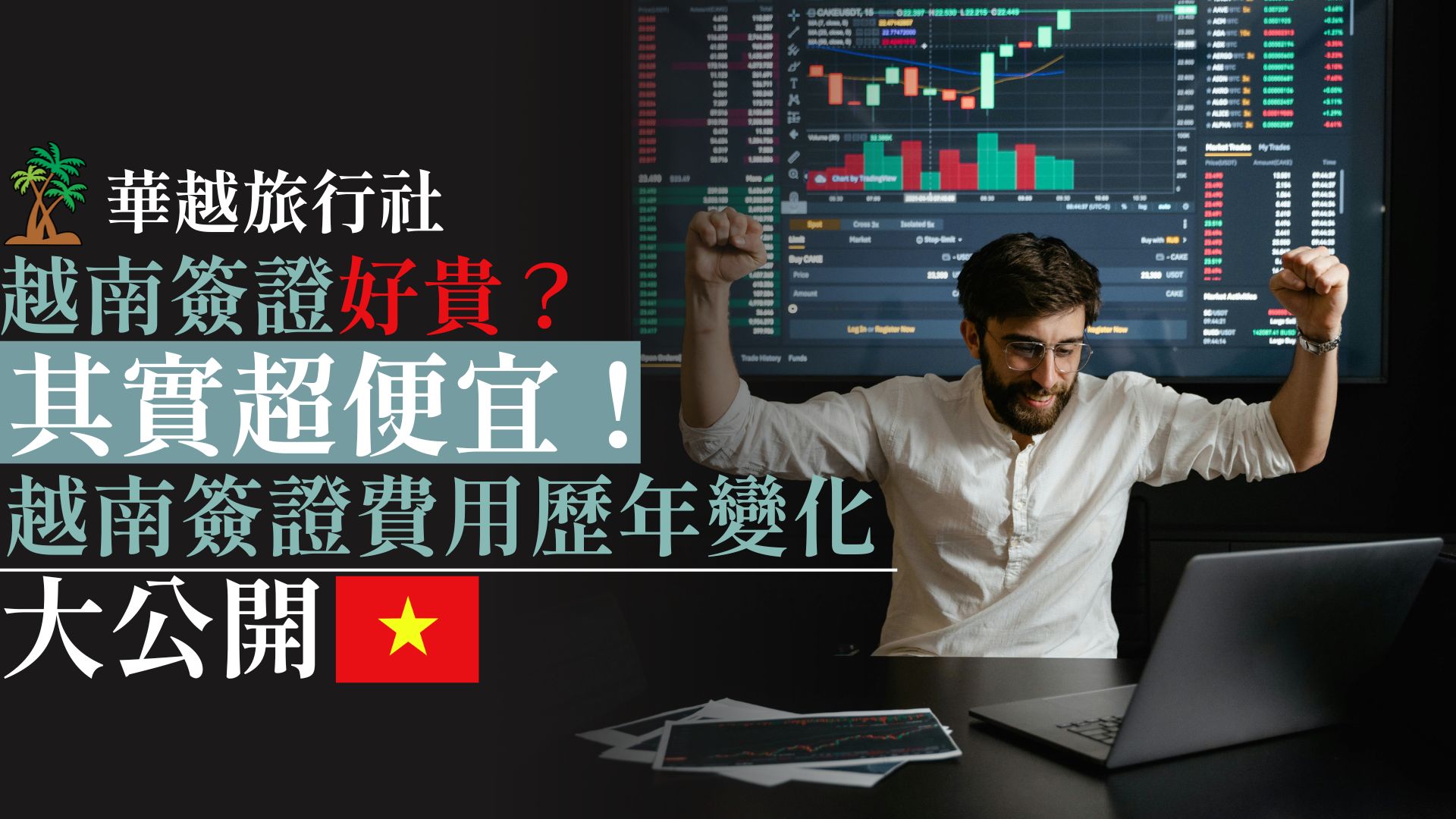 越南簽證好貴?其實超便宜!越南簽證費用歷年變化大公開