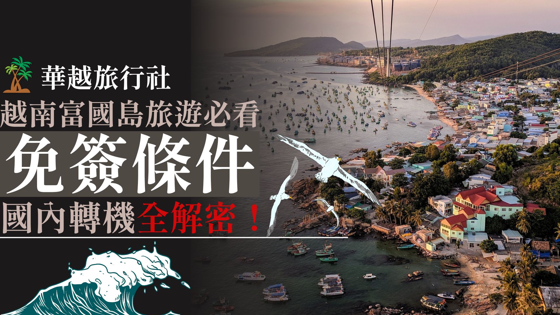 越南富國島旅遊必看:免簽條件+國內轉機全解密!