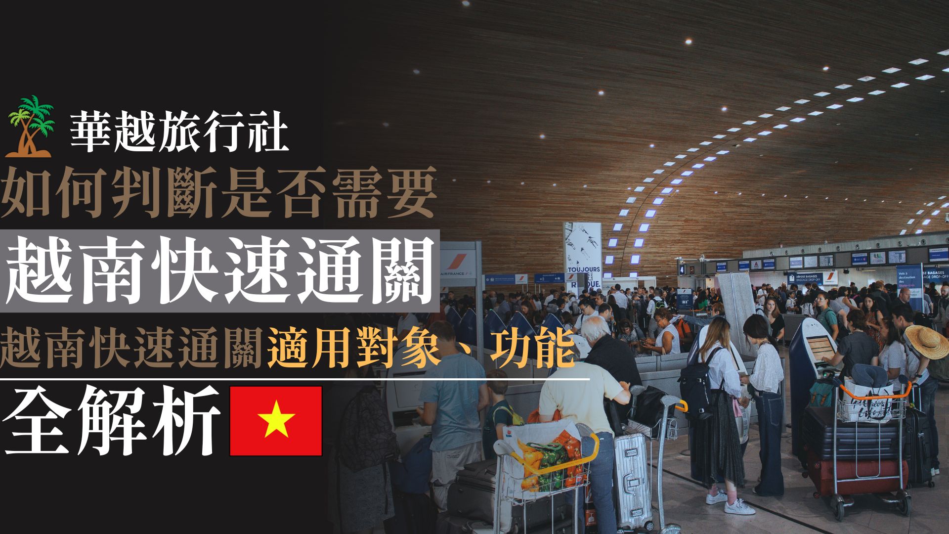 如何判斷是否需要越南快速通關?越南快速通關適用對象、功能全解析