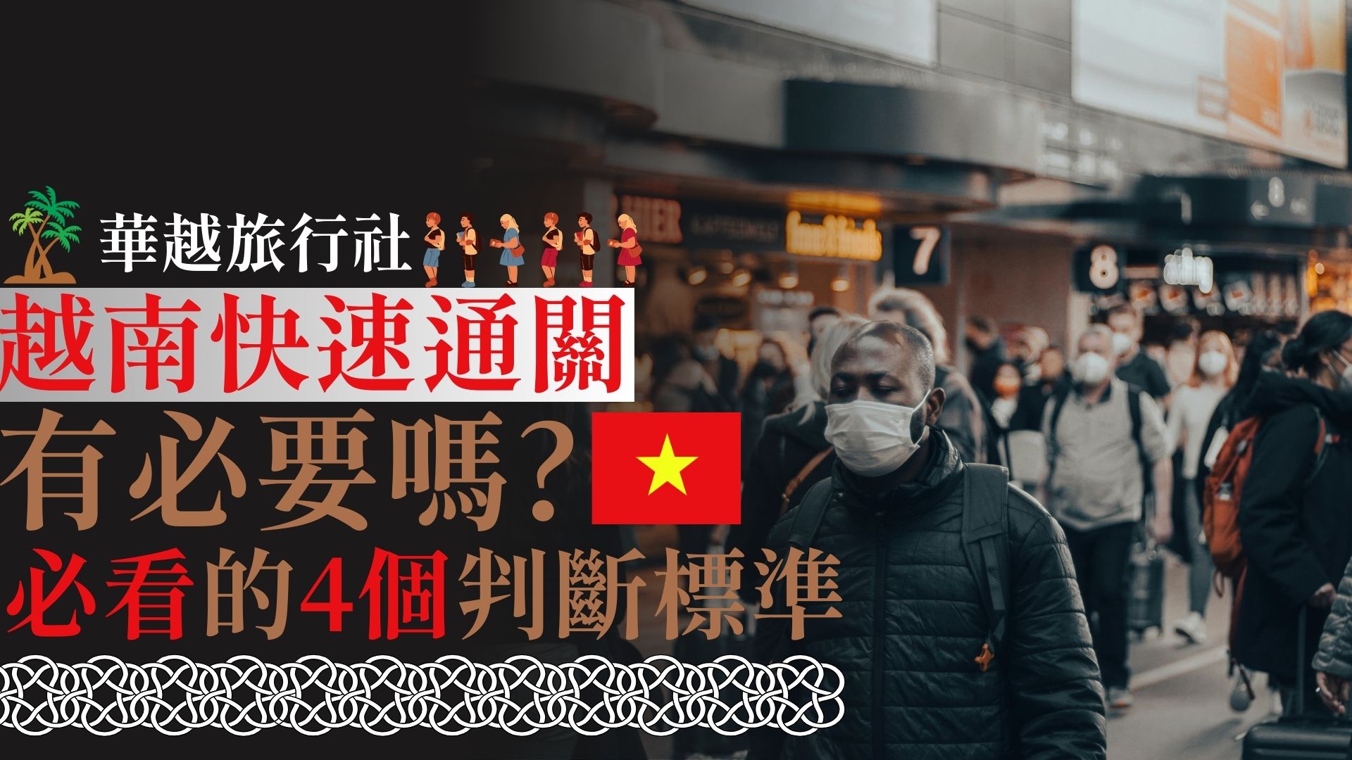 越南快速通關有必要嗎？必看的4 個判斷標準