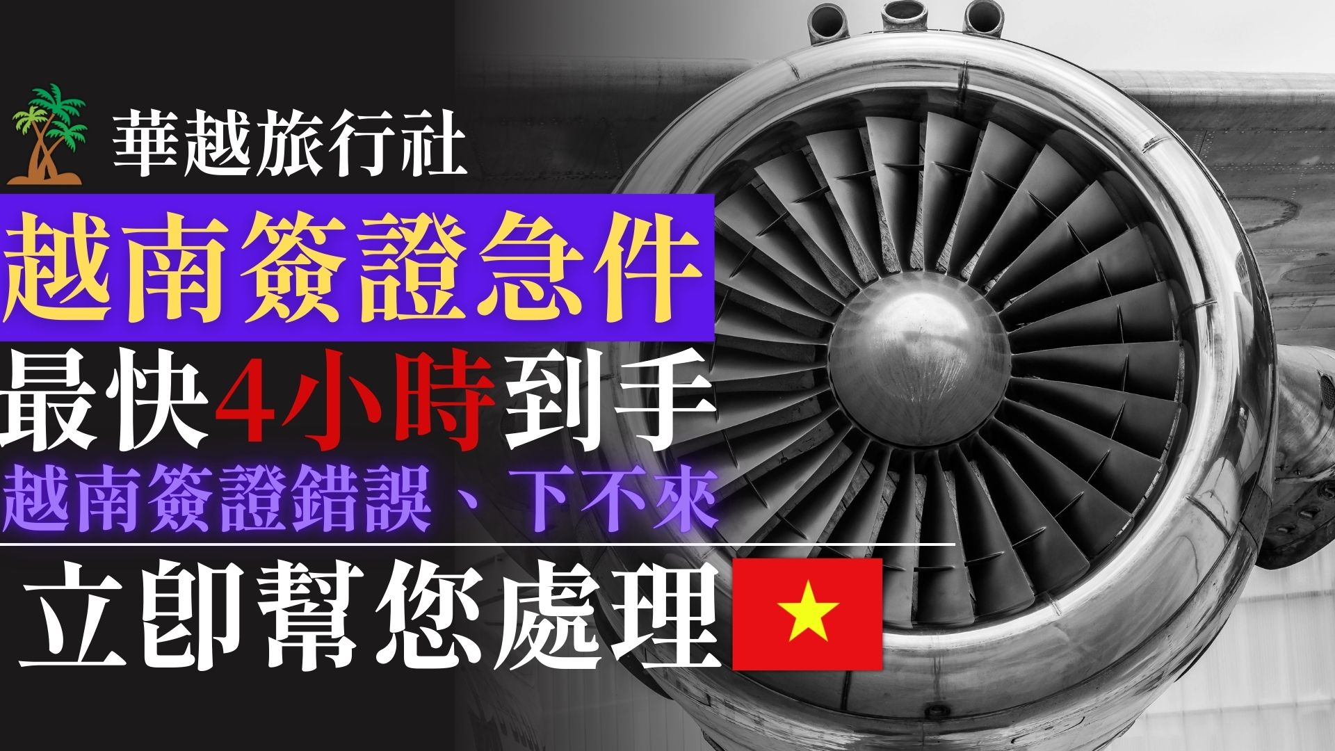 越南簽證急件 | 最快4小時到手!越南簽證錯誤、下不來立即幫您處理