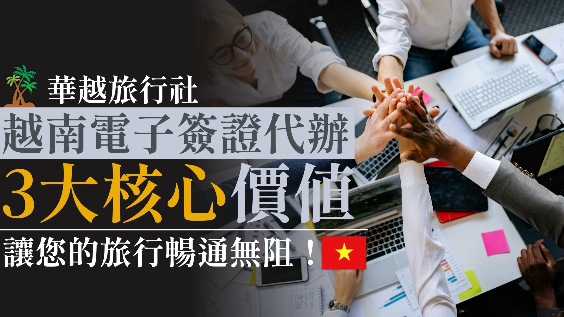 越南電子簽證代辦的3大核心價值:讓您的旅行暢通無阻!