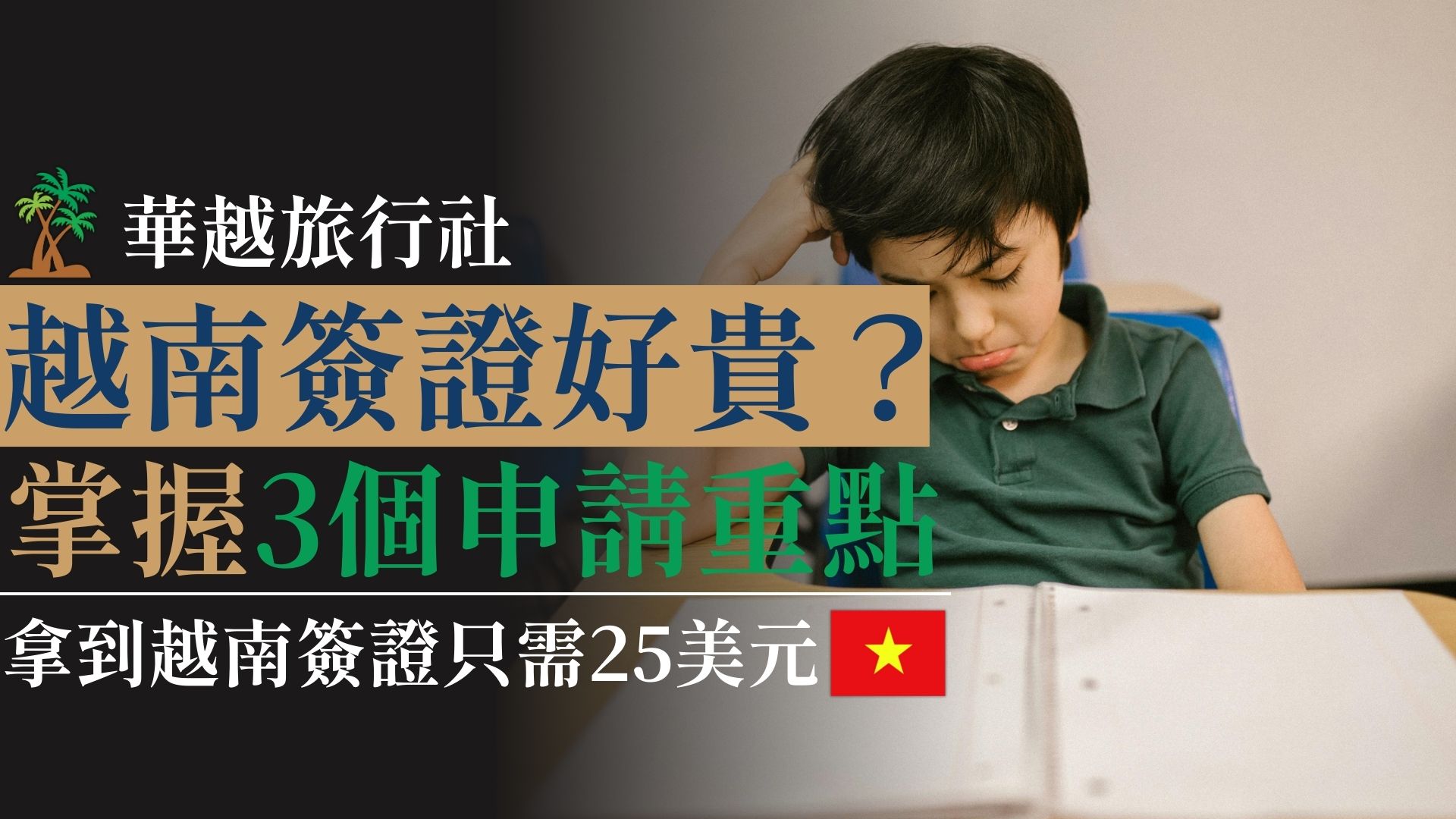 越南簽證好貴?掌握3個申請重點,拿到越南簽證只需25美元