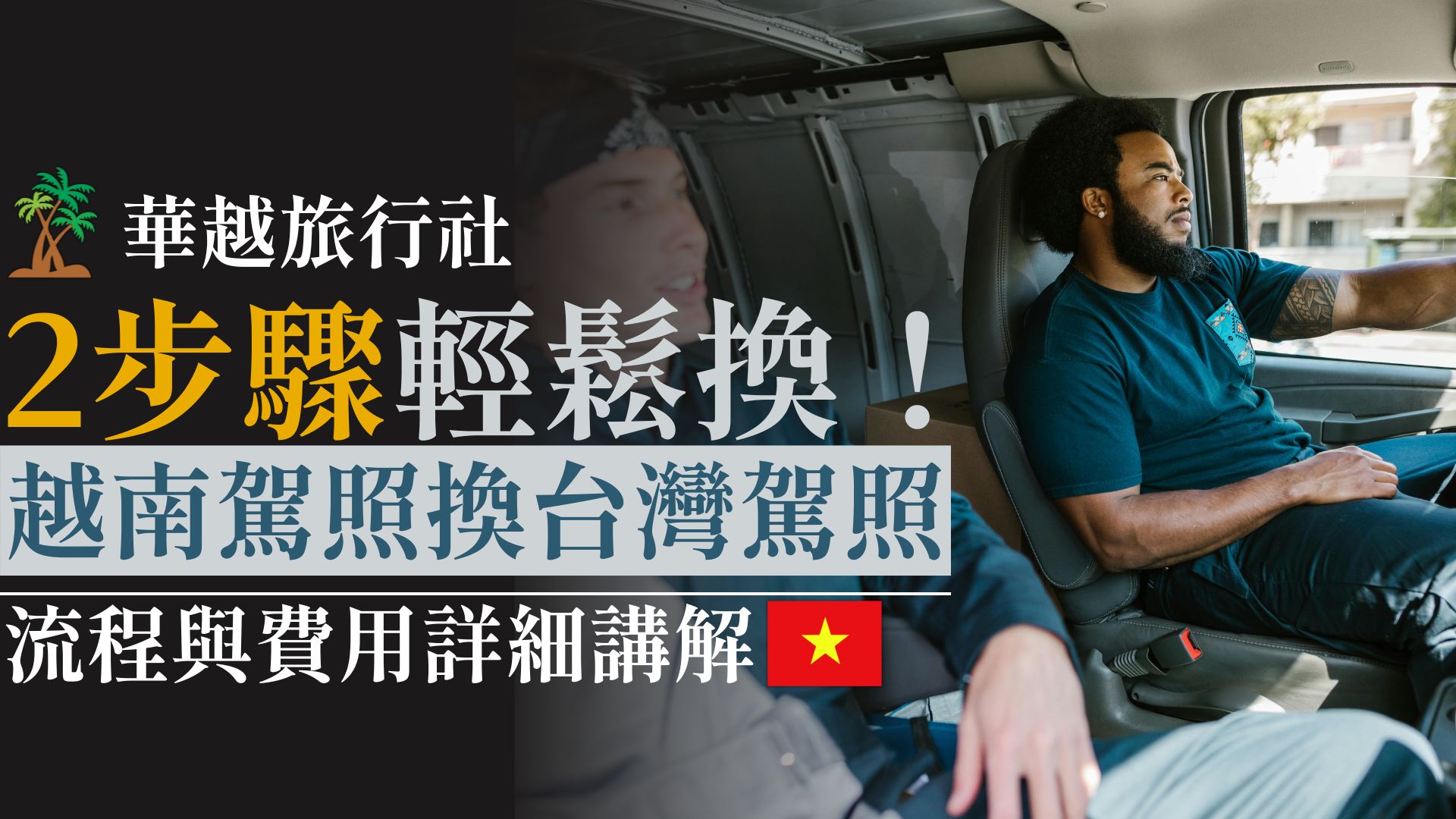 2步驟輕鬆換!越南駕照換台灣駕照,流程與費用詳細講解