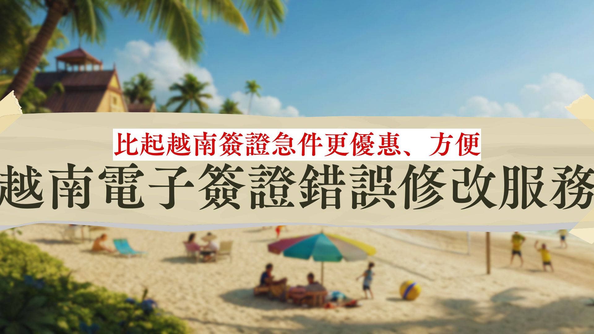 比起越南簽證急件更優惠、方便