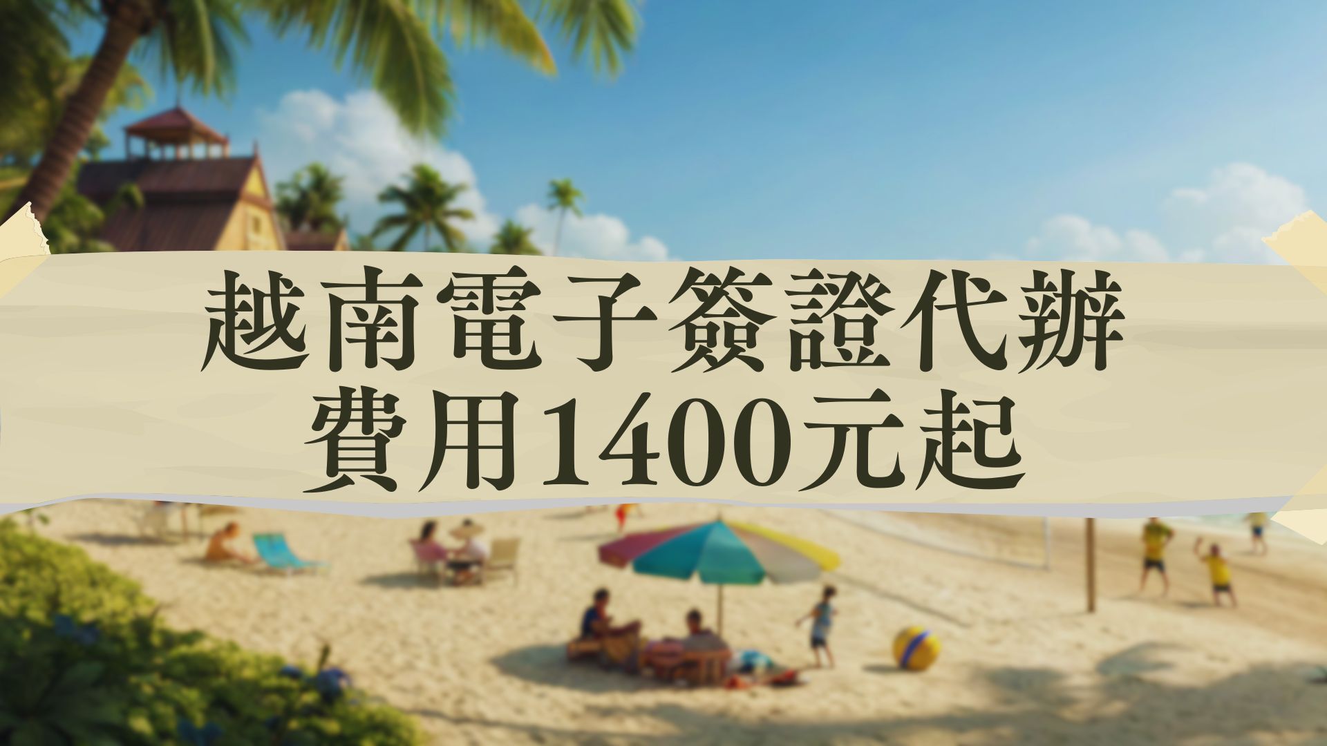 越南電子簽證代辦費用1400元起