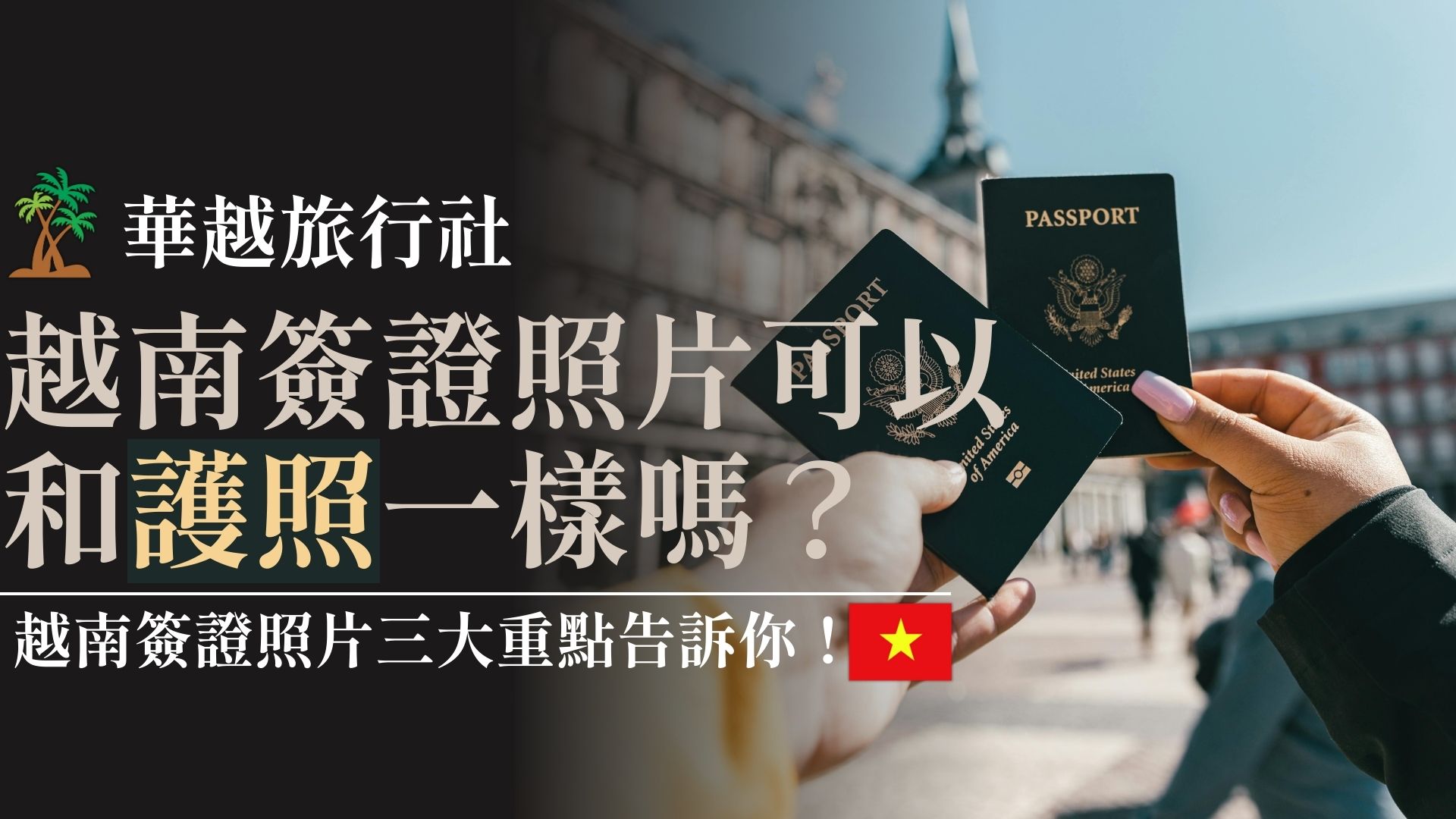 越南簽證照片可以和護照一樣嗎?越南簽證照片三大重點告訴你!