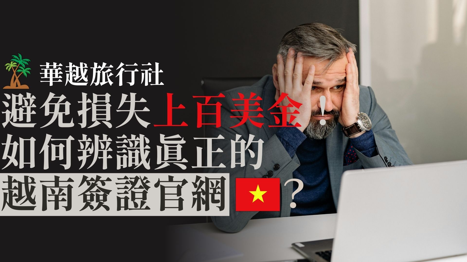 避免損失上百美金！如何辨識真正的越南簽證官網？